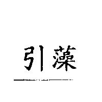 引藻