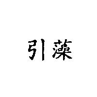 引藻