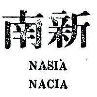 南新 NASIA NACIA 