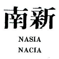 南新 NASIA NACIA