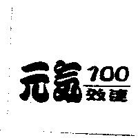 元氣 100 效速