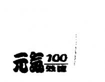 元氣 100 效速