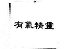 有氧精靈