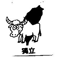 獨立及牛圖