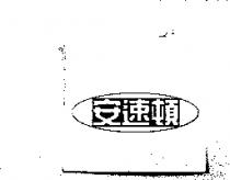 安速頓及圖
