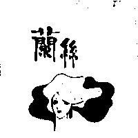 蘭絲及圖