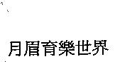 月眉育樂世界
