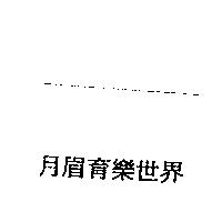 月眉育樂世界