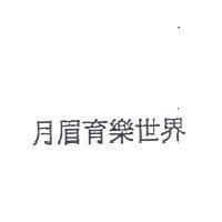 月眉育樂世界