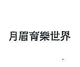 月眉育樂世界