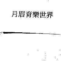 月眉育樂世界