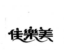 佳樂美