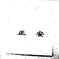 正安