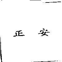 正安