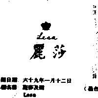 麗莎及圖 LESA 