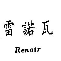 雷諾瓦 Renoir