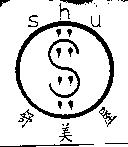 舒美屋 Shu 及圖