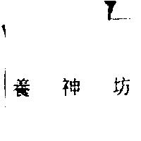 養神坊
