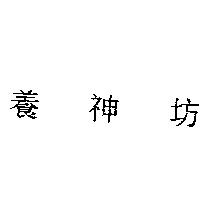 養神坊