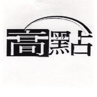高點及圖