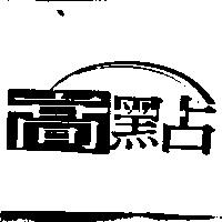 高點及圖