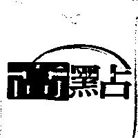 高點及圖