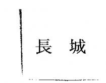 長城