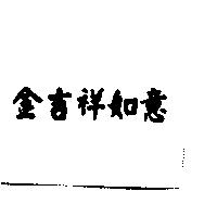 金吉祥如意