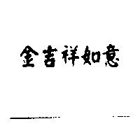 金吉祥如意