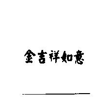 金吉祥如意