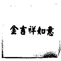 金吉祥如意