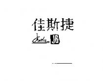 佳斯捷 JG 及圖