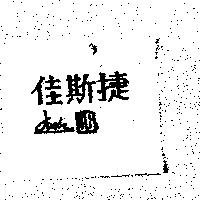 佳斯捷 JG 及圖