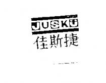 佳斯捷 JUSKU 及圖
