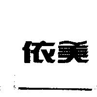 依美