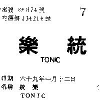統樂 TONIC 
