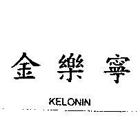 金樂寧 KELONIN