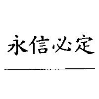 永信必定