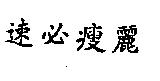 速必瘦麗