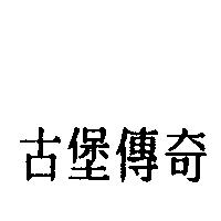 古堡傳奇