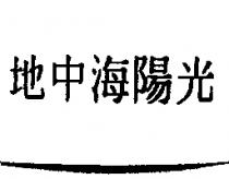 地中海陽光