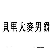 貝里大麥男爵