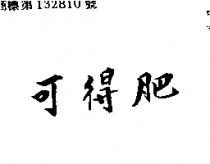 可得肥