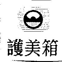護美箱及圖