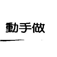 動手做