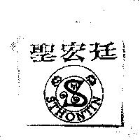 聖宏廷 STHONTIN 及圖