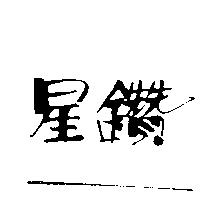 星鑽