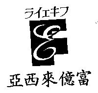 亞西來億富ライェキフ及圖