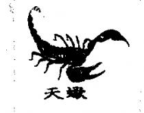 天蠍及圖