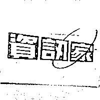 資訊家